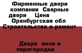 Фирменные двери компании «Сварные двери» › Цена ­ 9 900 - Оренбургская обл. Строительство и ремонт » Двери, окна и перегородки   . Оренбургская обл.